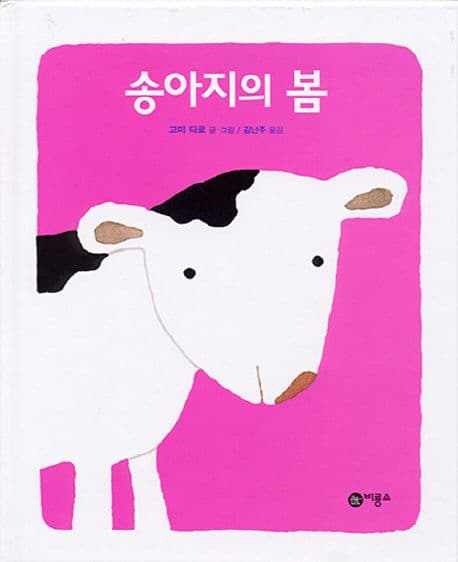 송아지의 봄 표지