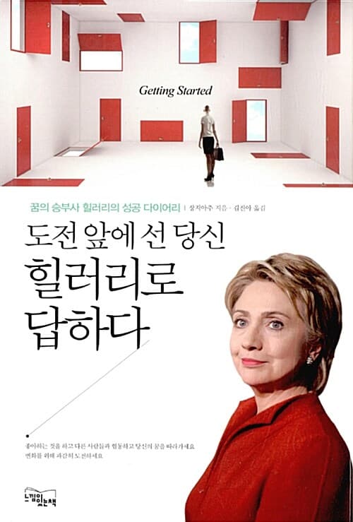 도전 앞에 선 당신 힐러리로 답하라 표지