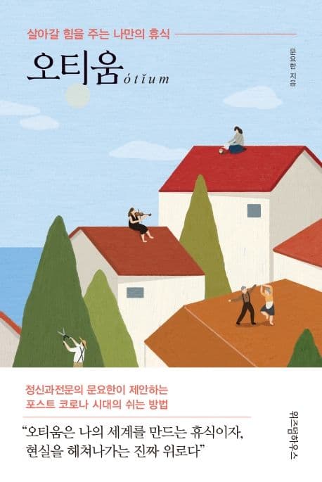 오티움 : 살아갈 힘을 주는 나만의 휴식 표지