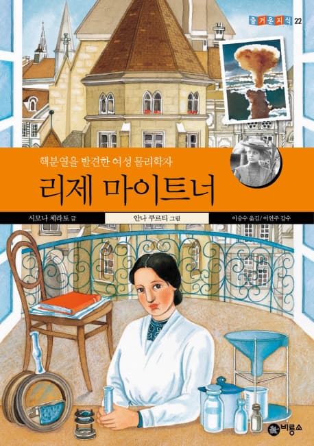 리제 마이트너  : 핵분열을 발견한 여성 물리학자 표지