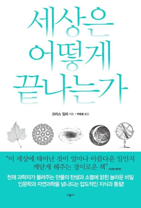 세상은 어떻게 끝나는가 표지