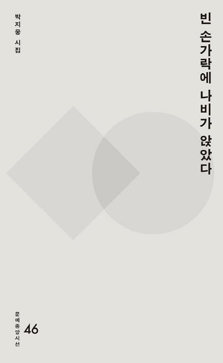 빈 손가락에 나비가 앉았다 표지