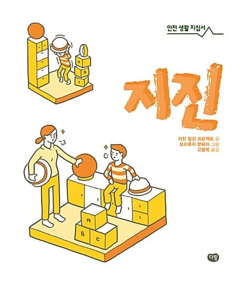지진 : 안전 생활 지침서 표지