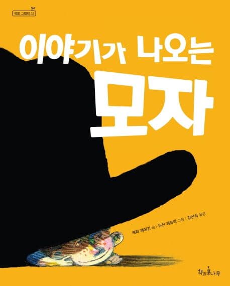 이야기가 나오는 모자 표지
