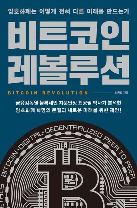 비트코인 레볼루션 : 암호화폐는 어떻게 전혀 다른 미래를 만드는가 표지