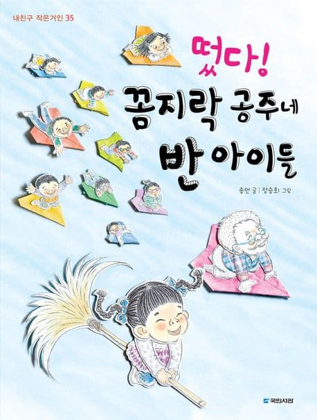 떴다! 꼼지락 공주네 반 아이들 표지