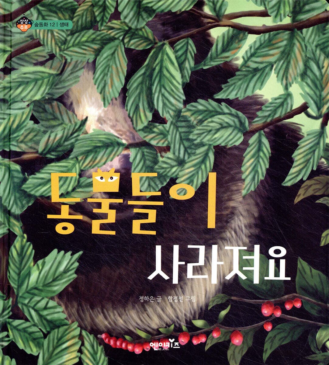 동물들이 사라져요 표지