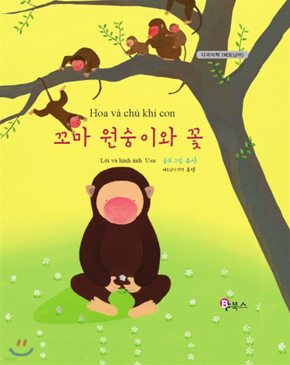 꼬마 원숭이와 꽃(베트남어) 표지