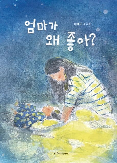 엄마가 왜 좋아? 표지