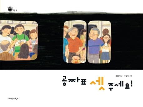공짜표 셋 주세요! 표지