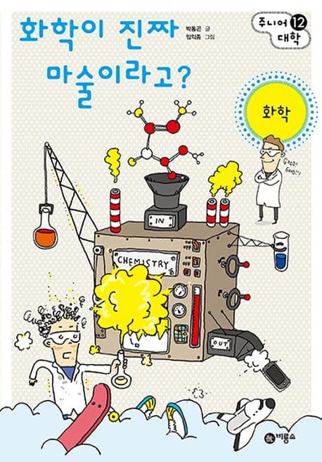 화학이 진짜 마술이라고? : 화학 표지