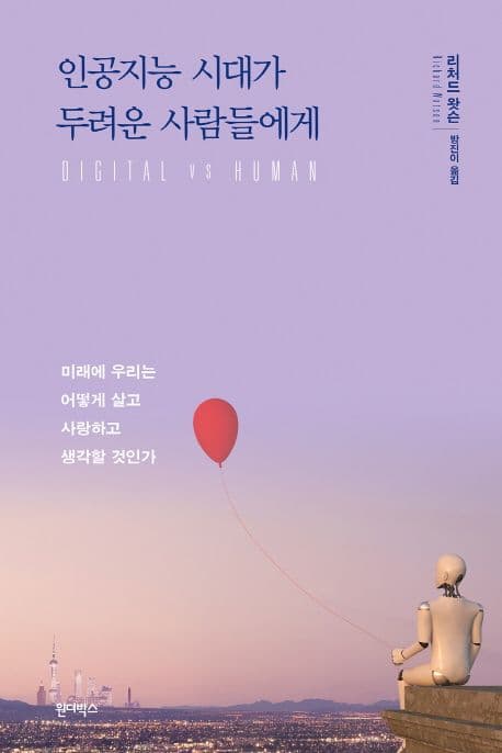 인공지능 시대가 두려운 사람들에게 : 미래에 우리는 어떻게 살고 사랑하고 생각할 것인가 표지