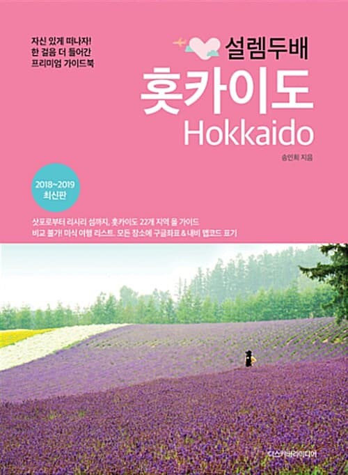 (설렘두배) 홋카이도 표지