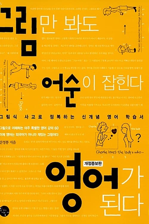 그림만 봐도 어순이 잡힌다 표지