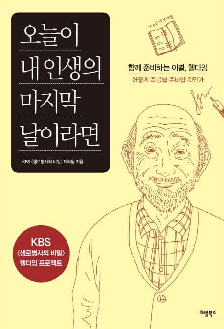 오늘이 내인생의 마지막 날이라면:함께 준비하는 이별, 웰다잉 표지