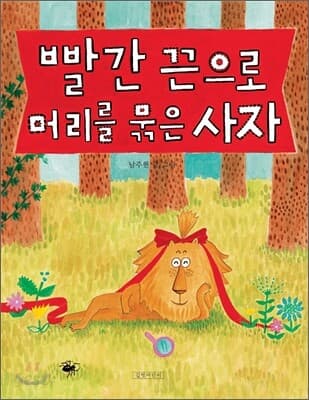 빨간 끈으로 머리를 묶은 사자 표지