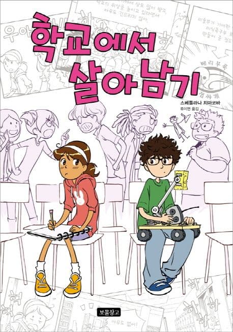학교에서 살아남기 1-3 표지