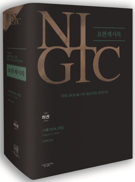 NIGTC 요한계시록 표지