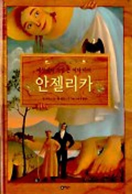 세상에서 가장 큰 여자아이 안젤리카 표지