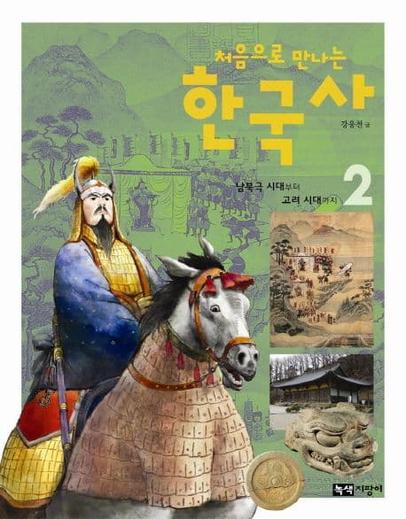 처음으로 만나는 한국사 2 표지