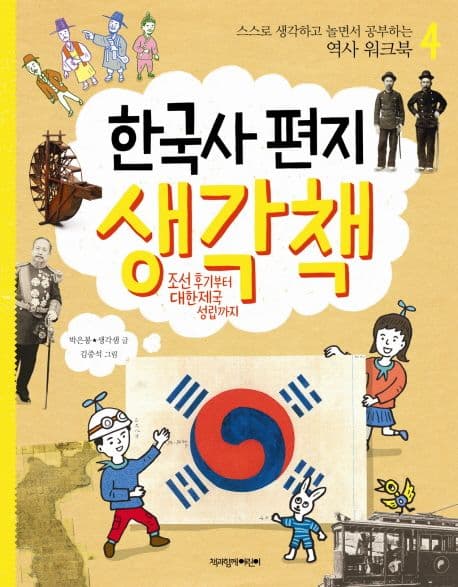 한국사 편지 생각책 4 : 조선 후기부터 대한제국 성립까지 표지