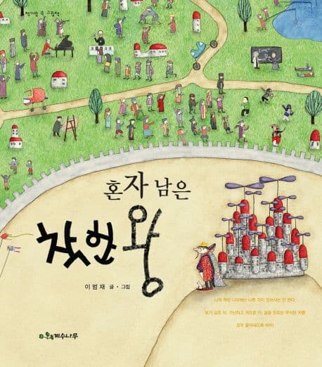 혼자 남은 착한왕 표지