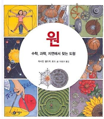 원: 수학,과학, 자연에서 찾는 도형 표지
