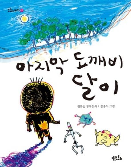 마지막 도깨비 달이 : 원유순 창작동화 표지