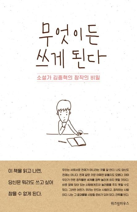 무엇이든 쓰게 된다 : 소설가 김중혁의 창작의 비밀 표지
