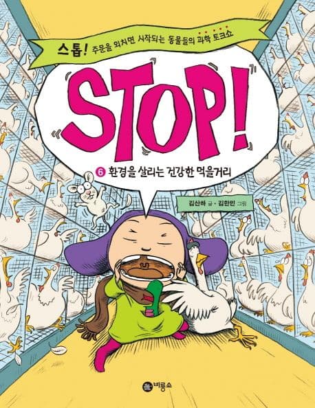 스톱 환경을 살리는 건강한 먹을거리 표지