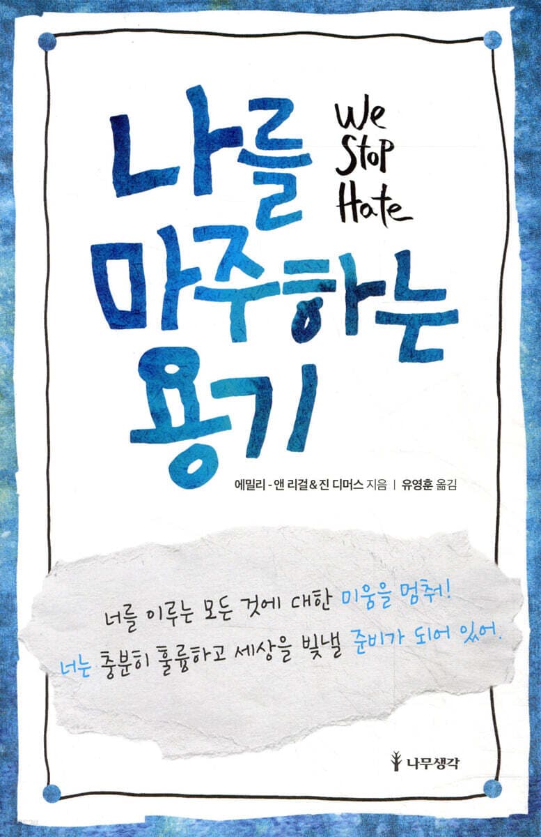 나를 마주하는 용기 표지