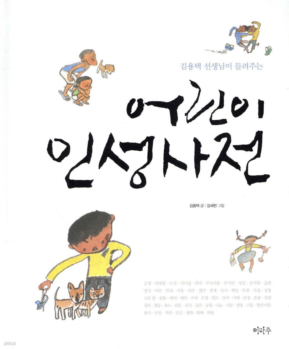 (김용택 선생님이 들려주는)어린이 인성사전 표지