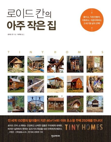 (로이드 칸의) 아주 작은 집 표지