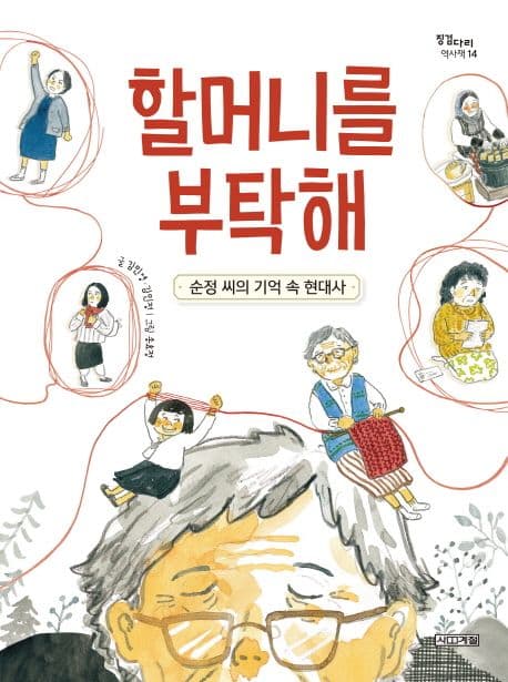 할머니를 부탁해 : 순정 씨의 기억 속 현대사 표지