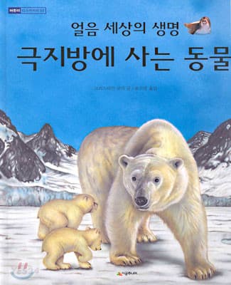 (얼음 세상의 생명)극지방에 사는 동물 표지