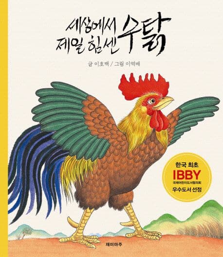 세상에서 제일 힘센 수탉 표지