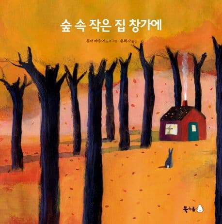 숲속 작은 집 창가에 표지