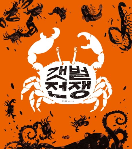 갯벌 전쟁 표지