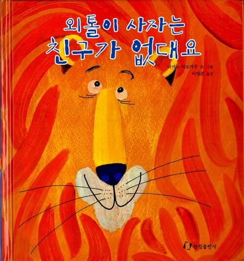 외톨이 사자는 친구가 없대요 표지