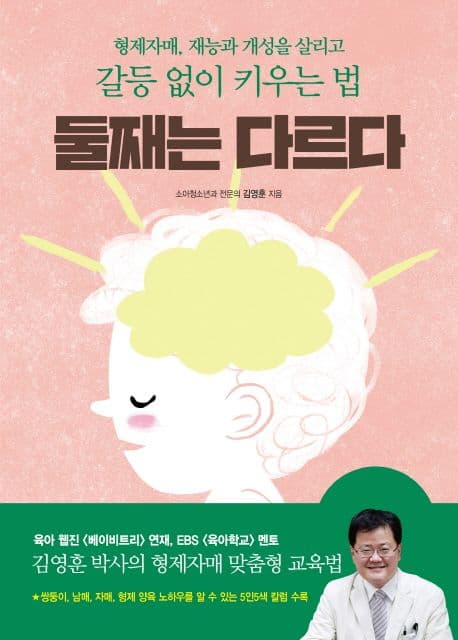 둘째는 다르다 : 형제자매, 재능과 개성을 살리고 갈등 없이 키우는 법 표지