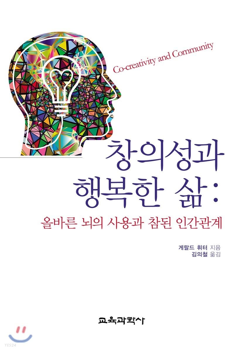 창의성과 행복한 삶 : 올바른 뇌의 사용과 참된 인간관계 표지