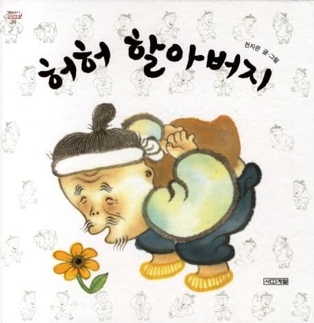 허허 할아버지 표지