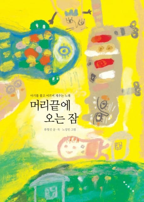 머리끝에 오는 잠  : 아기를 품고 어르며 재우는 노래 표지