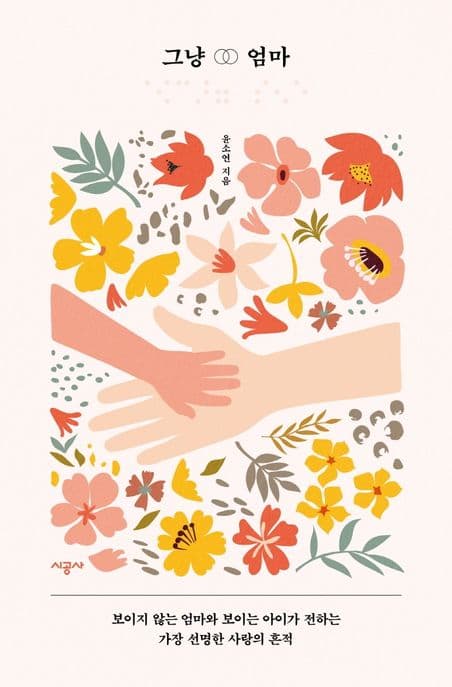 그냥 엄마 : 보이지 않는 엄마와 보이는 아이가 전하는 가장 선명한 사랑의 흔적 표지