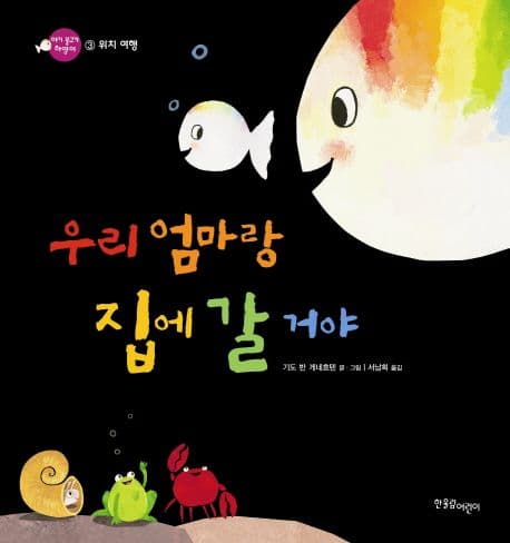 우리 엄마랑 집에 갈 거야 표지