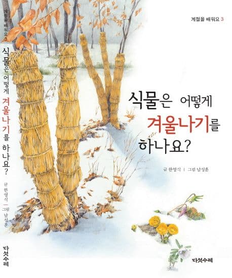 식물은 어떻게 겨울나기를 하나요? 표지
