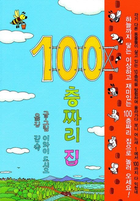 100층짜리 집 표지
