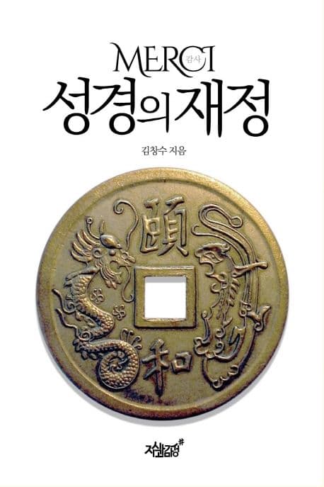 (감사) 성경의 재정 표지