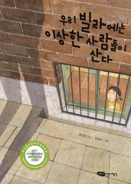 우리 빌라에는 이상한 사람들이 산다 표지