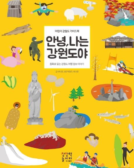 안녕, 나는 강원도야 : 어린이 강원도 가이드북 표지